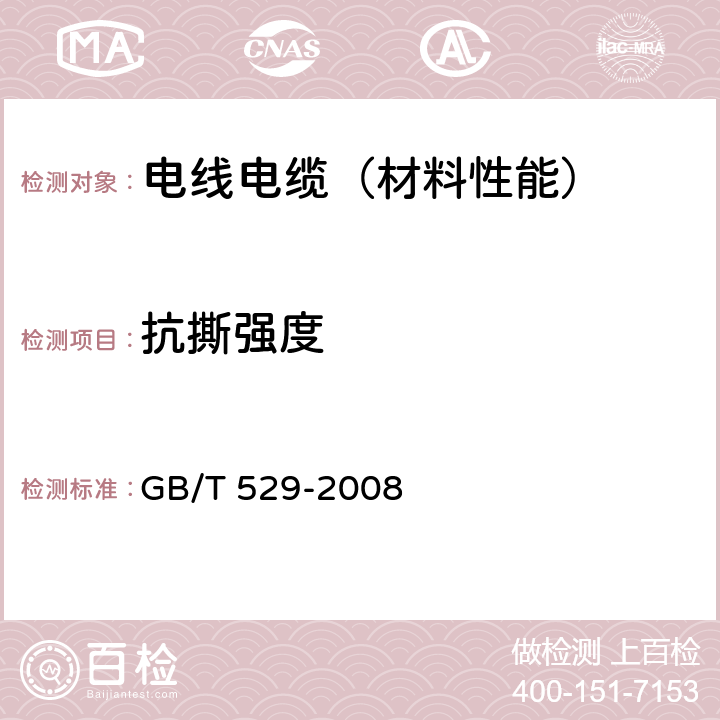 抗撕强度 硫化橡胶或热塑性橡胶抗撕强度的测定 GB/T 529-2008