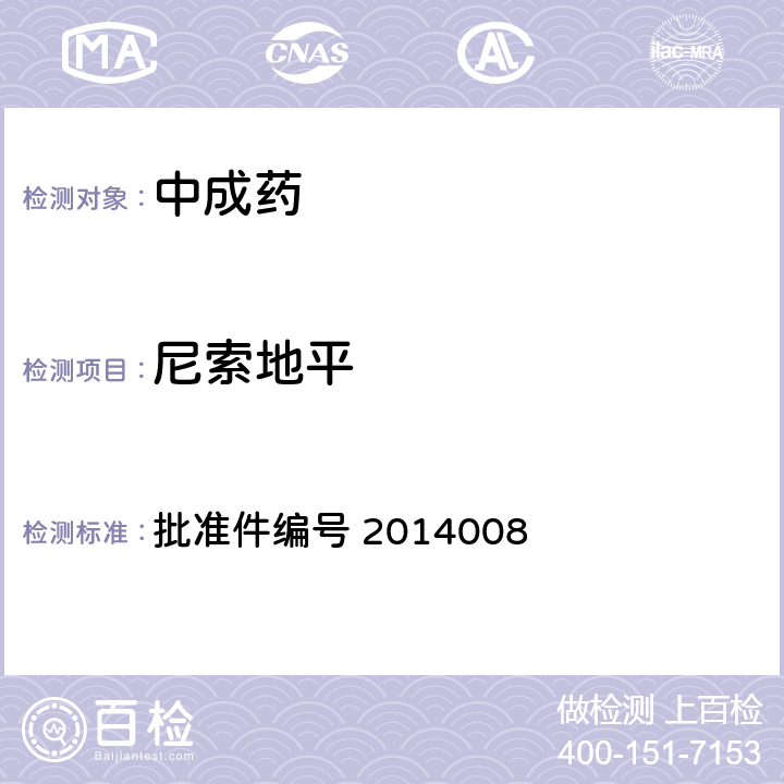 尼索地平 国家药品监督管理局 药品检验补充检验方法和检验项目批准件 降压类中成药和辅助降压类保健食品中非法添加六种二氢吡啶类化学成分检测方法 批准件编号 2014008 2