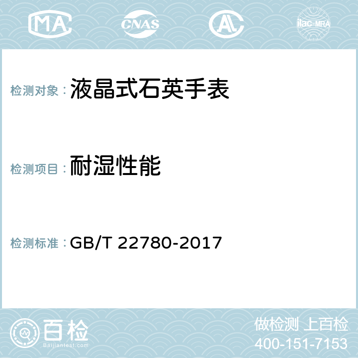 耐湿性能 液晶式石英手表 GB/T 22780-2017 3.11