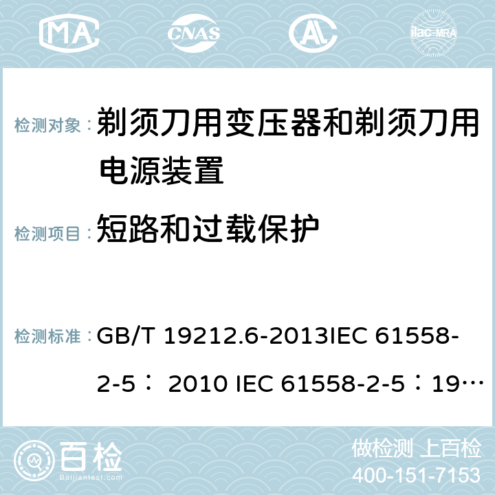 短路和过载保护 变压器、电抗器、电源装置及其组合的安全 第6部分：剃须刀用变压器、剃须刀用电源装置及剃须刀供电装置的特殊要求和试验 GB/T 19212.6-2013IEC 61558-2-5： 2010 IEC 61558-2-5：1997 15.101