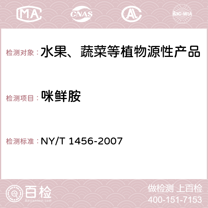 咪鲜胺 NY/T 1456-2007 水果中咪鲜胺残留量的测定 气相色谱法