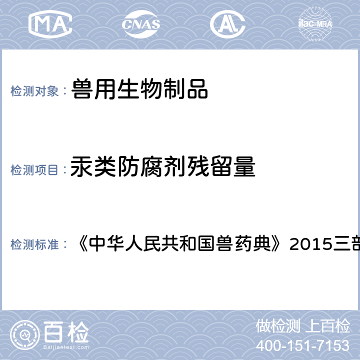 汞类防腐剂残留量 中华人民共和国兽药典 测定法 《》2015三部 附录9 3202