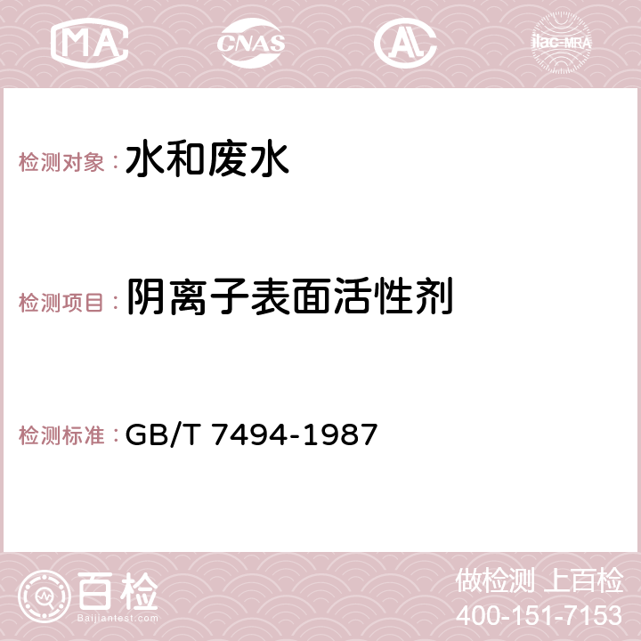 阴离子表面活性剂 水质 阴离子表面活性剂的测定 亚甲基蓝分光光度法 GB/T 7494-1987