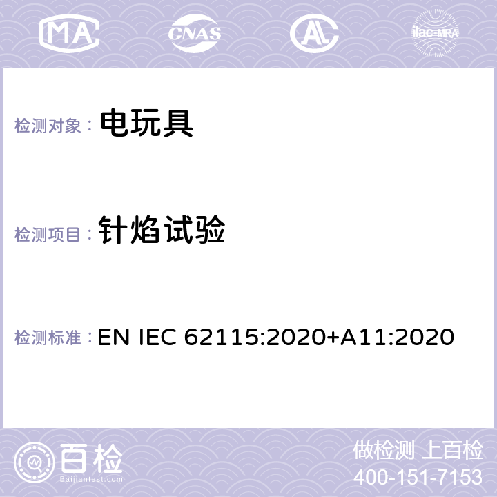 针焰试验 IEC 62115:2020 电玩具的安全 EN +A11:2020 附录 B