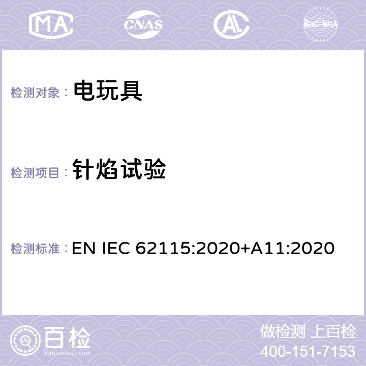 针焰试验 电玩具的安全 EN IEC 62115:2020+A11:2020 附录 B