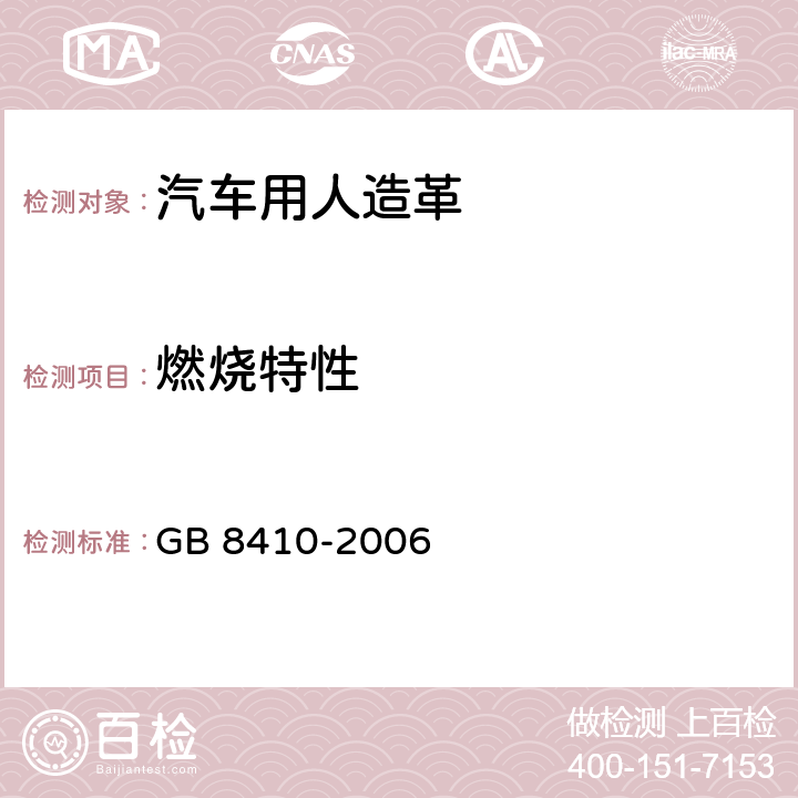燃烧特性 汽车内饰材料的燃烧特性 GB 8410-2006