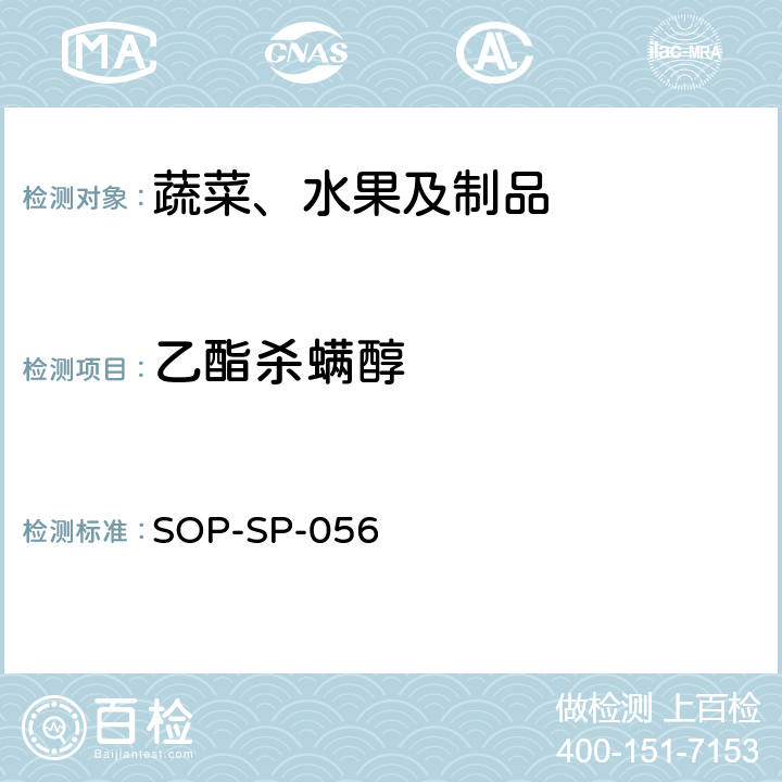 乙酯杀螨醇 蔬菜中多种农药残留的筛选技术 气相色谱-三重四极杆串联质谱法 SOP-SP-056