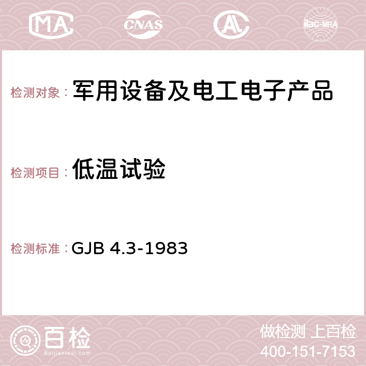 低温试验 舰船电子设备环境试验 低温试验 GJB 4.3-1983