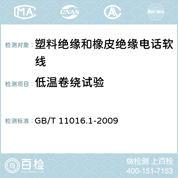 低温卷绕试验 塑料绝缘和橡皮绝缘电话软线 第1部分：一般规定 GB/T 11016.1-2009