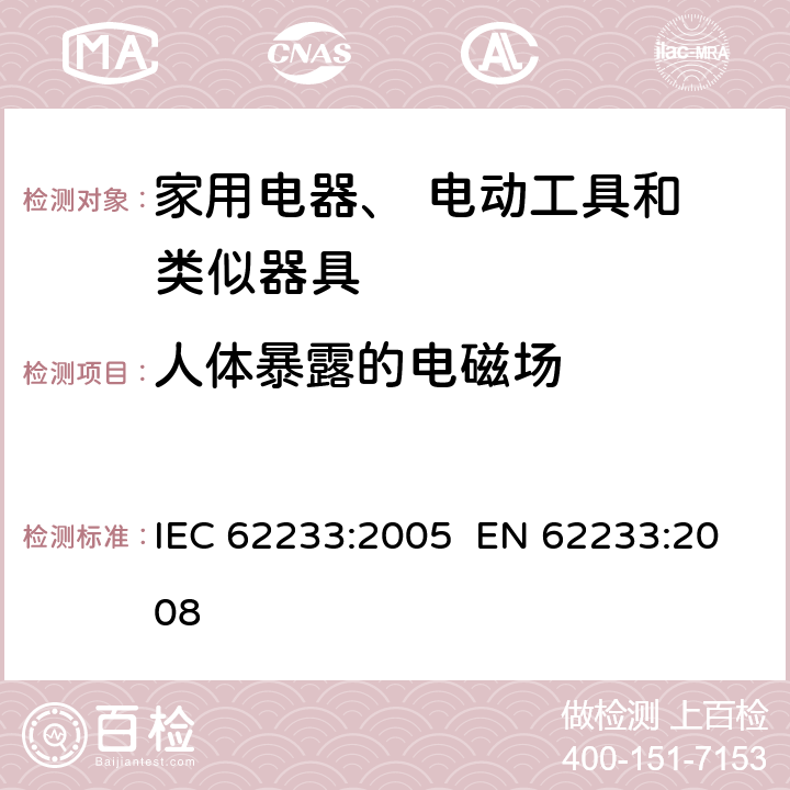 人体暴露的电磁场 家用和类似用途电器装置.电磁场.评价和测量方法 IEC 62233:2005 EN 62233:2008