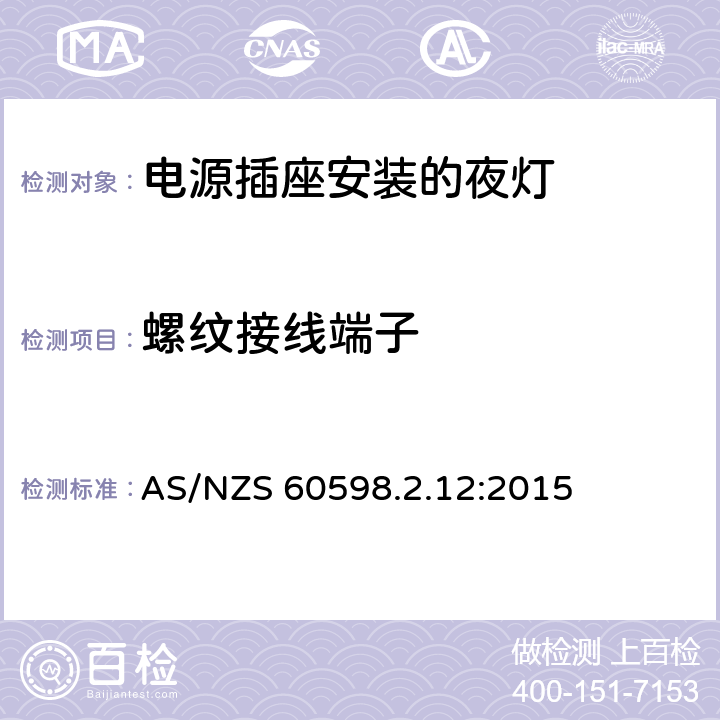 螺纹接线端子 灯具 第2.12部分：特殊要求 电源插座安装的夜灯 AS/NZS 60598.2.12:2015 12.16