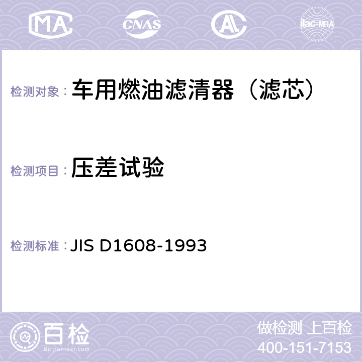 压差试验 汽车汽油机用燃油滤清器试验方法 JIS D1608-1993 6.1