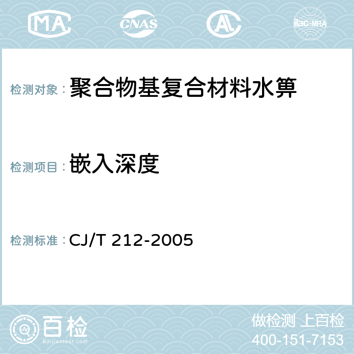 嵌入深度 《聚合物基复合材料水箅》 CJ/T 212-2005 5.5