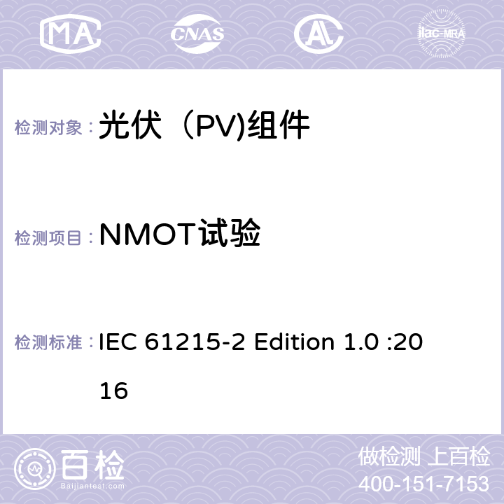 NMOT试验 地面光伏（PV)组件-设计鉴定和定型-第2部分：测试流程 IEC 61215-2 Edition 1.0 :2016 4.5