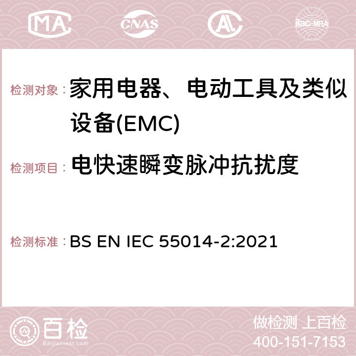 电快速瞬变脉冲抗扰度 家用电器、电动工具和类似器具的电磁兼容要求 第2部份:抗扰度—产品类标准 BS EN IEC 55014-2:2021 5.5