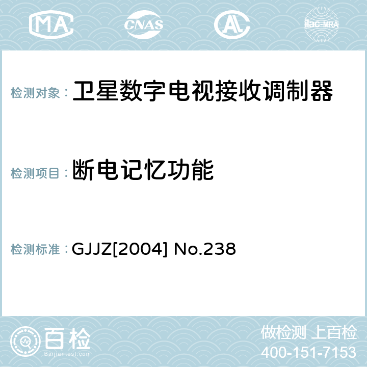 断电记忆功能 卫星数字电视接收调制器技术要求第2部分 广技监字 [2004] 238 GJJZ[2004] No.238 3.2