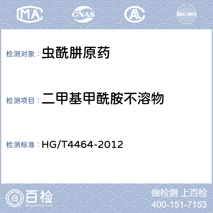 二甲基甲酰胺不溶物 虫酰肼原药 HG/T4464-2012 4.5