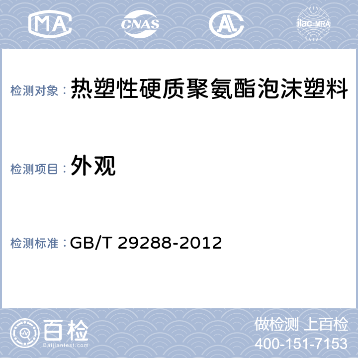 外观 GB/T 29288-2012 热塑性硬质聚氨酯泡沫塑料通用技术条件