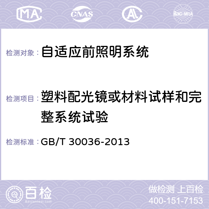 塑料配光镜或材料试样和完整系统试验 汽车用自适应前照明系统 GB/T 30036-2013 附录B