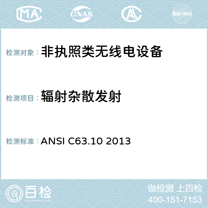 辐射杂散发射 ANSI C63.10 2013 美国无线测试标准-非执照类无线电设备  6.3, 6.4, 6.5, 6.6