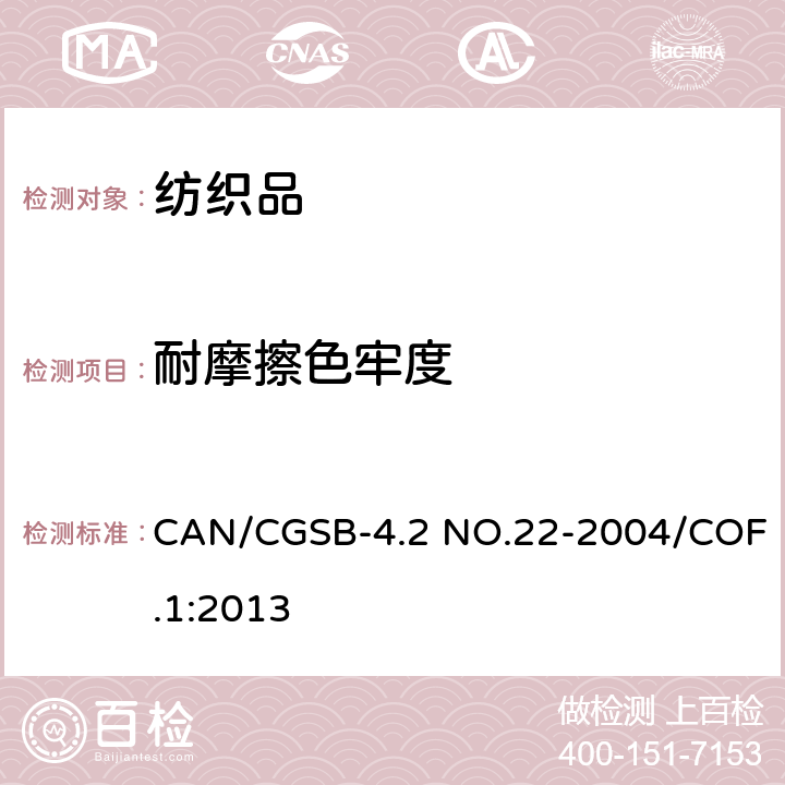 耐摩擦色牢度 纺织品试验方法 耐摩擦色牢度 CAN/CGSB-4.2 NO.22-2004/COF.1:2013