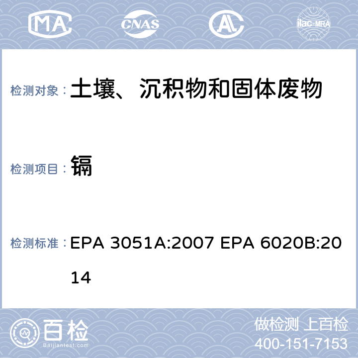 镉 微波辅助酸消解沉积物、淤泥、土壤和油类 电感耦合等离子体质谱法 EPA 3051A:2007 EPA 6020B:2014