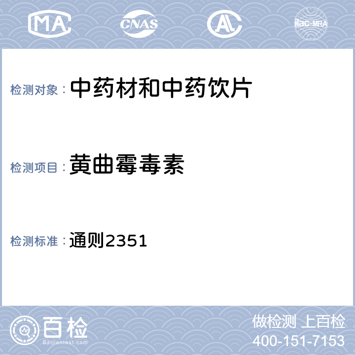 黄曲霉毒素 《中国药典》2020年版四部 通则2351