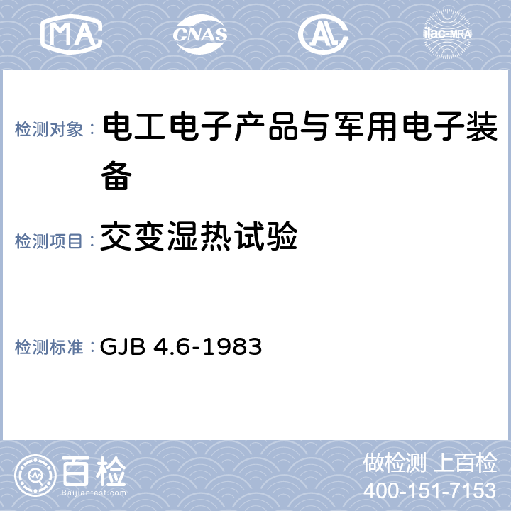 交变湿热试验 舰船电子设备环境试验 交变湿热试验 GJB 4.6-1983