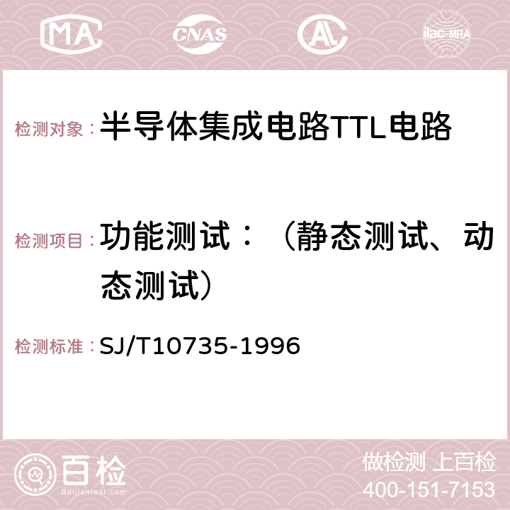 功能测试：（静态测试、动态测试） 半导体集成电路TTL电路测试方法的基本原理 SJ/T10735-1996