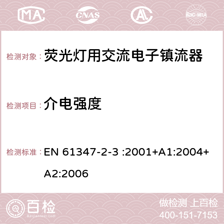 介电强度 灯的控制装置 第4部分:荧光灯用交流电子镇流器的特殊要求 EN 61347-2-3 :2001+A1:2004+A2:2006 12