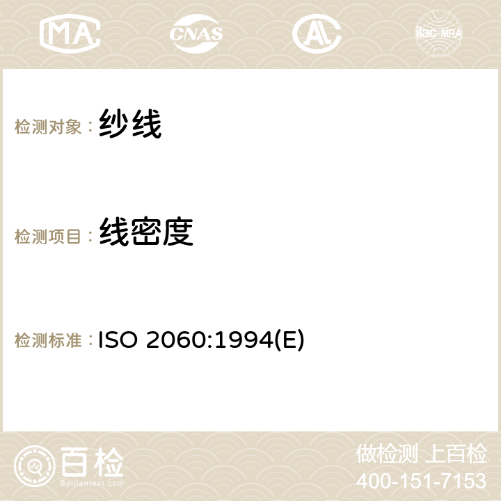 线密度 纺织品 卷装纱 绞纱法线密度（单位长度质量）的测定 ISO 2060:1994(E)