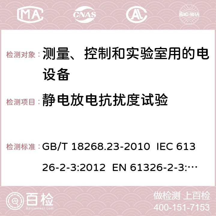 静电放电抗扰度试验 测量、控制和实验室用的电设备 电磁兼容性要求 第23部分：特殊要求 带集成或远程信号调理变送器的试验配置、工作条件和性能判据 GB/T 18268.23-2010 IEC 61326-2-3:2012 EN 61326-2-3: 2013 6.2