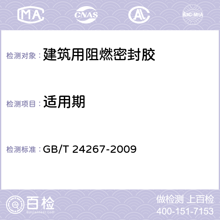 适用期 《建筑用阻燃密封胶》 GB/T 24267-2009 5.4