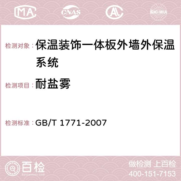 耐盐雾 色漆和清漆 耐中性盐雾性能的测定 GB/T 1771-2007 11