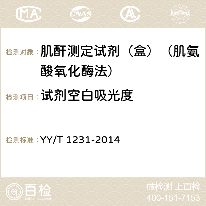 试剂空白吸光度 肌酐测定试剂（盒）（肌氨酸氧化酶法） YY/T 1231-2014 4.4
