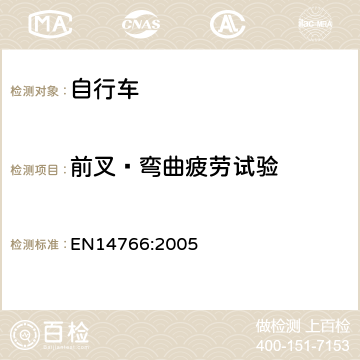 前叉—弯曲疲劳试验 《山地自行车安全要求和试验方法》 EN14766:2005 4.9.6