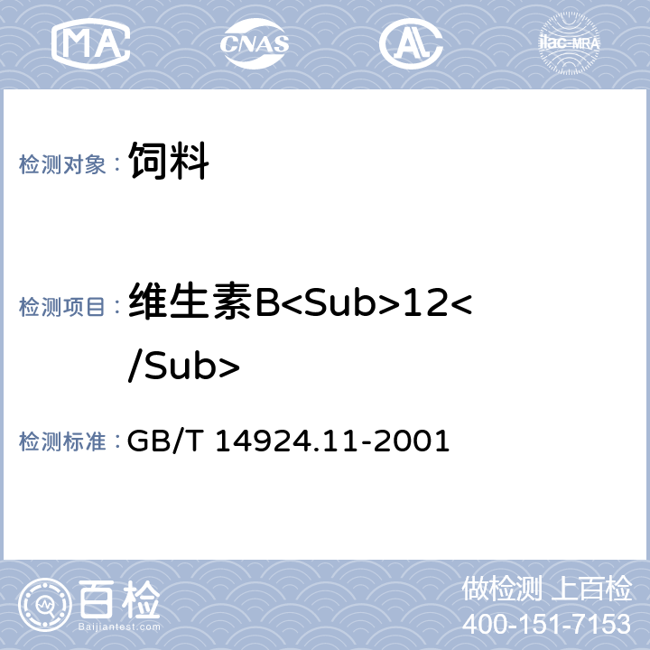 维生素B<Sub>12</Sub> 实验动物 配合饲料 维生素的测定 GB/T 14924.11-2001 3.9