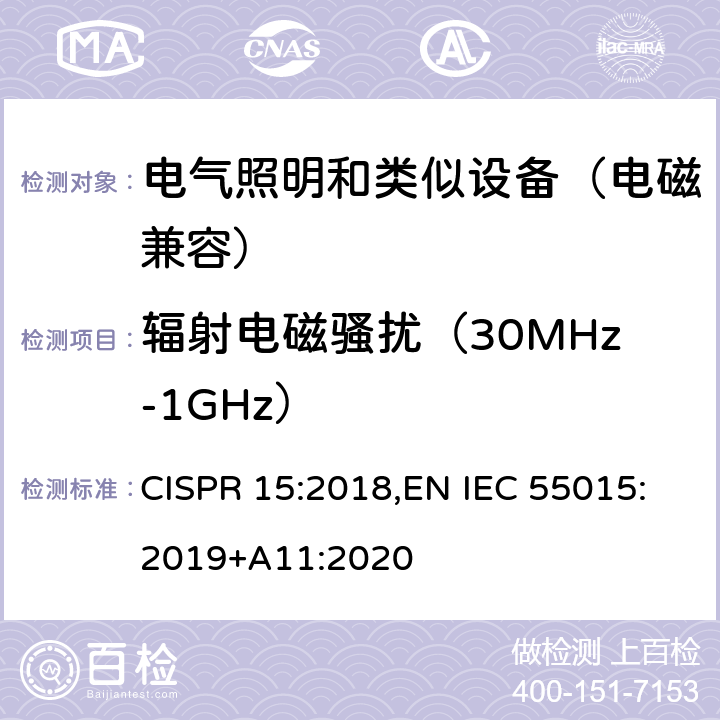 辐射电磁骚扰（30MHz-1GHz） 电气照明和类似设备的无线电骚扰特性的限值和测量方法 CISPR 15:2018,EN IEC 55015:2019+A11:2020 9,附录B