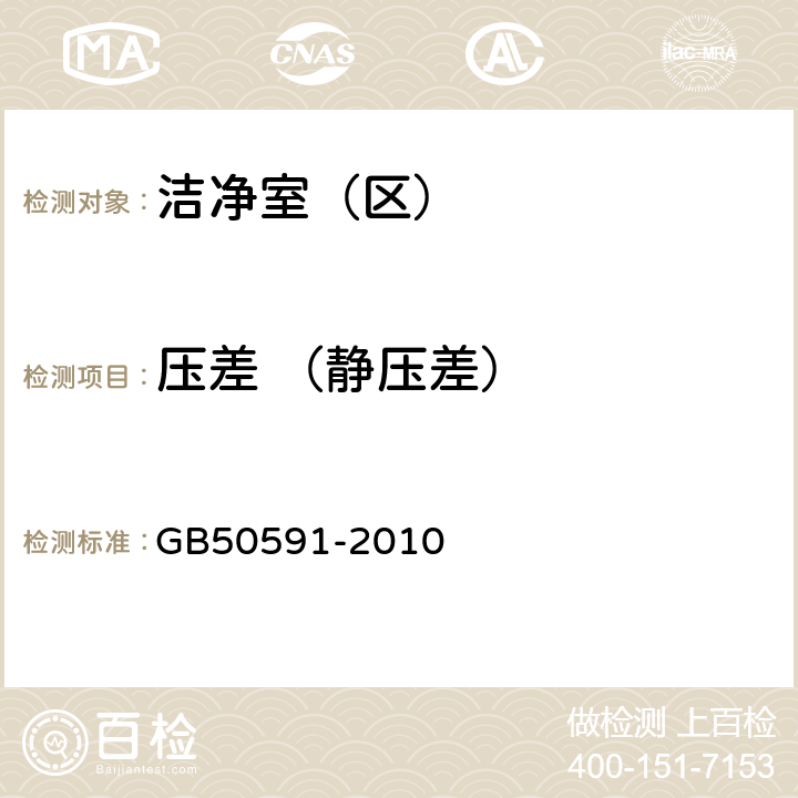 压差 （静压差） 《洁净室施工及验收规范》 GB50591-2010 附录E.2