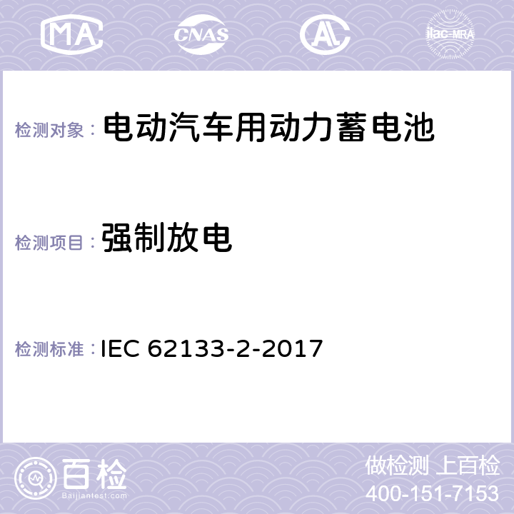 强制放电 包含碱性或者其他非酸性电解液的二次单体电芯和电池(组):便携式密封二次单体电芯及由它们制作的用于便携设备中的电池(组)的安全要求-第二部分：锂电系统 IEC 62133-2-2017 7.3.7