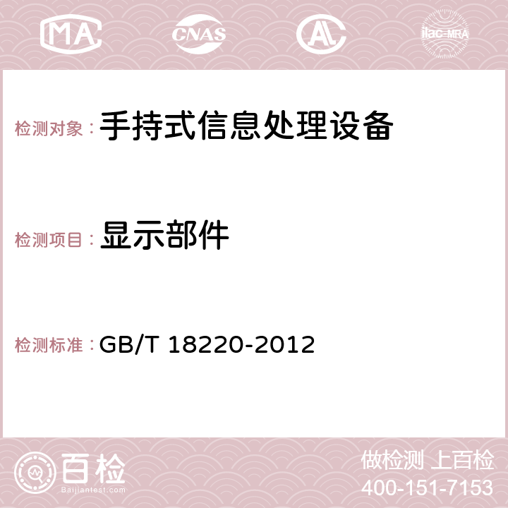 显示部件 信息技术 手持式信息处理设备通用规范 GB/T 18220-2012 4.8