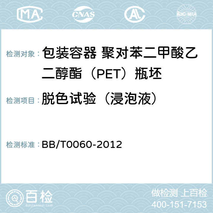 脱色试验（浸泡液） 包装容器 聚对苯二甲酸乙二醇酯（PET）瓶坯 BB/T0060-2012 4.7