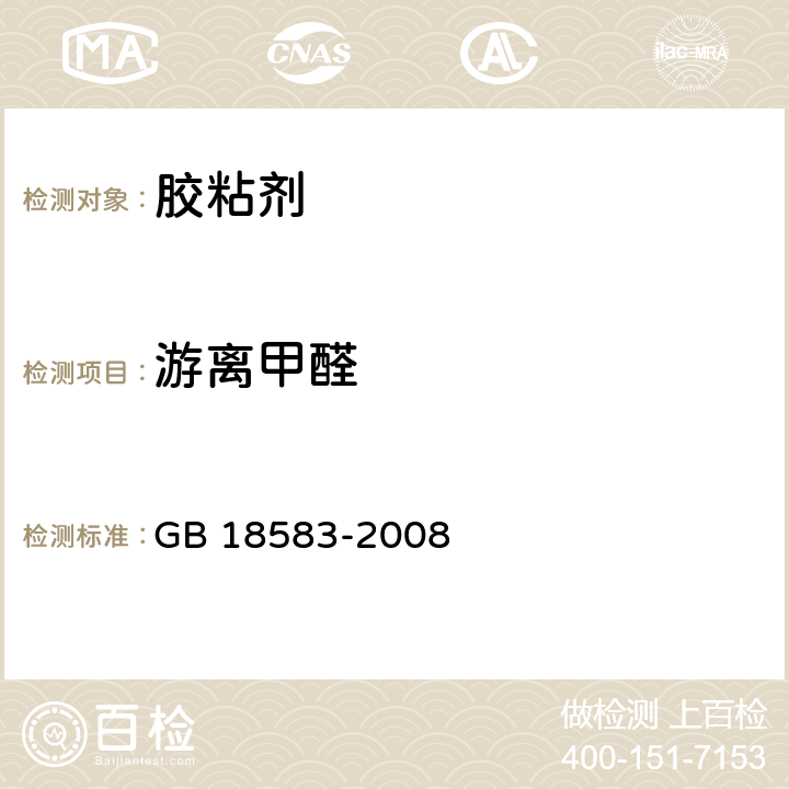 游离甲醛 室内装饰装修材料 胶粘剂中有害物质限量 GB 18583-2008 4.1