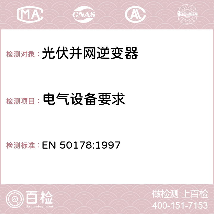 电气设备要求 用于电力安装的电子设备 EN 50178:1997 7