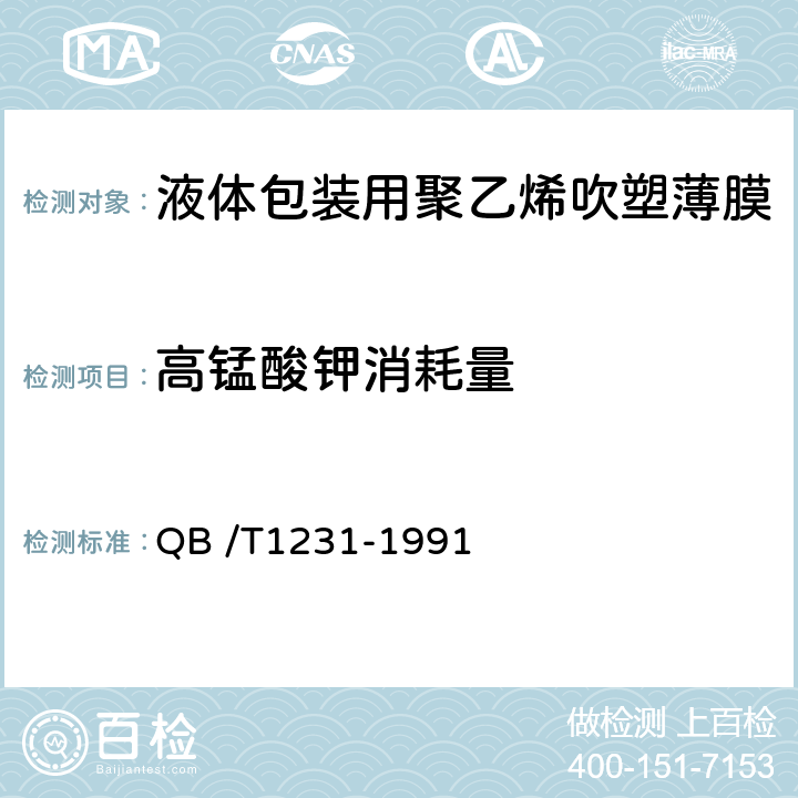 高锰酸钾消耗量 液体包装用聚乙烯吹塑薄膜 QB /T1231-1991 3.5