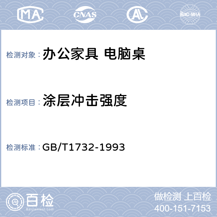涂层冲击强度 漆膜耐冲击测定法 GB/T1732-1993