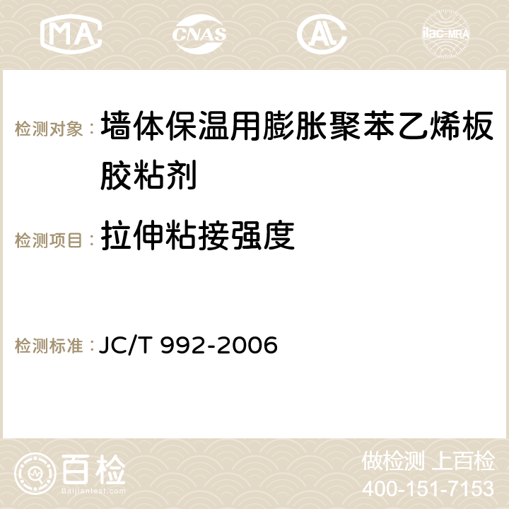 拉伸粘接强度 《墙体保温用膨胀聚苯乙烯板胶粘剂》 JC/T 992-2006 附录A