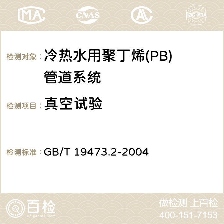 真空试验 《冷热水用聚丁烯(PB)管道系统 第2部分:管材》 GB/T 19473.2-2004 附录E