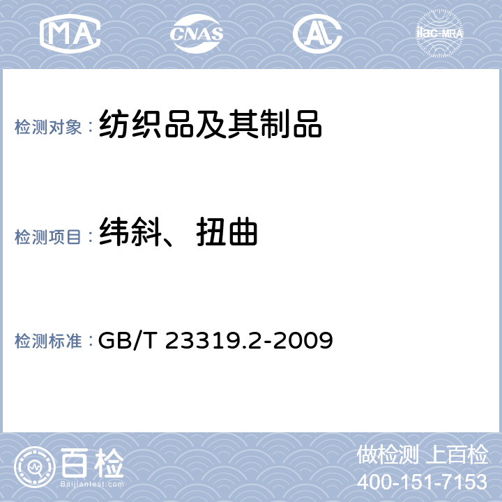 纬斜、扭曲 纺织品 洗涤后扭斜的测定 第2部分：机织物和针织物 GB/T 23319.2-2009