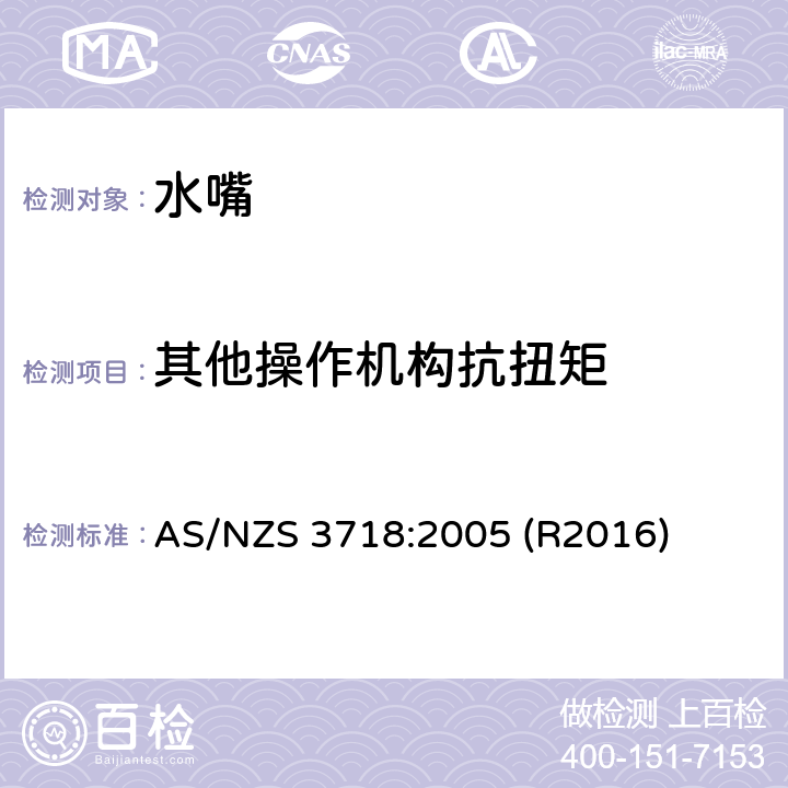 其他操作机构抗扭矩 AS/NZS 3718:2 水嘴 005 (R2016) 4.11